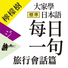 Baixar 檸檬樹-標準日本語每日一句 旅行會話篇 APK