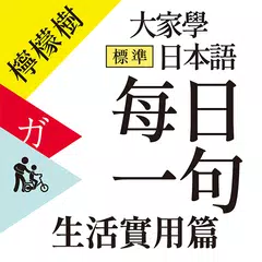 Baixar 檸檬樹-標準日本語每日一句 生活實用篇 APK