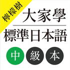 檸檬樹-大家學標準日本語中級本 图标