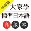 ”檸檬樹-大家學標準日本語高級本