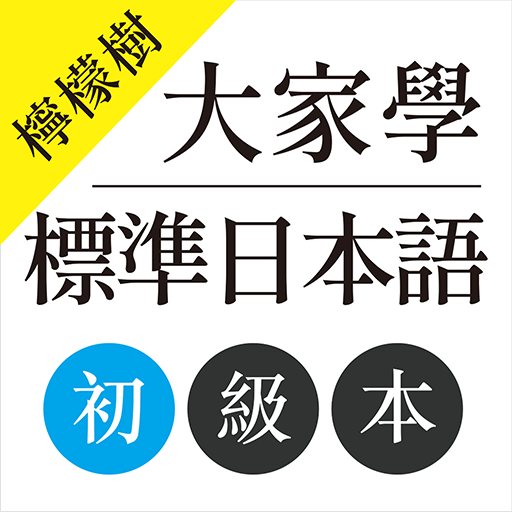 檸檬樹-大家學標準日本語初級本