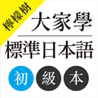 檸檬樹-大家學標準日本語初級本 أيقونة