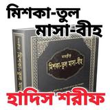 মিশকাতুল মাসবীহ icon