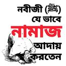 মহানবীর নামাজ APK