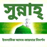 সুন্নাহ্ icon