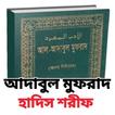 আদাবুল মুফরাদ