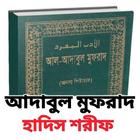 আদাবুল মুফরাদ icon