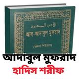 আদাবুল মুফরাদ icon