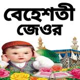বেহেশতী জেওর (সম্পূর্ণ খণ্ড)