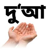 দো‘আ simgesi