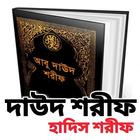 আবু দাউদ শরীফ icon