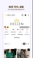 헬렌 - 품격있는 감성 여성의류 쇼핑앱 screenshot 3