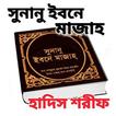 সুনানু ইবনে মাজাহ