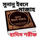 সুনানু ইবনে মাজাহ APK