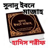 সুনানু ইবনে মাজাহ icon