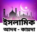 ইসলামিক জীবন - Islamic Life-APK