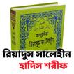 রিয়াদুস সালেহীন