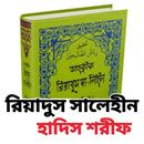 APK রিয়াদুস সালেহীন