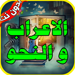 الاعراب والنحو 2020