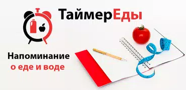 ТаймерЕды - о питье и пищи