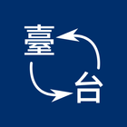 中文繁簡轉換（軟件內自動轉換） icône