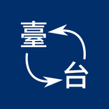 中文繁簡轉換（軟件內自動轉換） icône