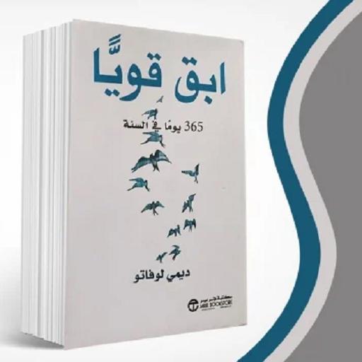 ابق قوي ا 365 يوم ا في السنة ديمي لوفاتو For Android Apk Download