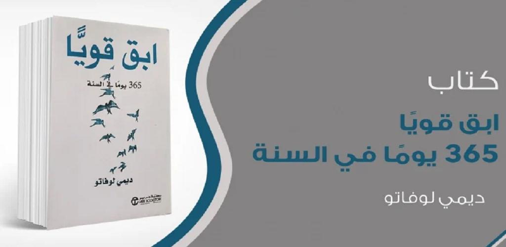 ابق قوي ا 365 يوم ا في السنة ديمي لوفاتو For Android Apk Download