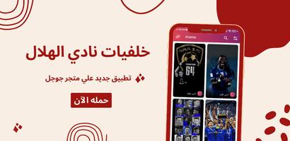 خلفيات الهلال ポスター