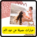 APK عبارات جميلة عن عيد الام 2024
