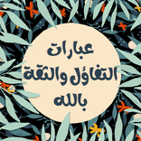 عبارات التفاؤل : الثقة بالله