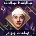 ابداعات عبد الباسط icono