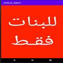 للبنات فقط  girls only APK