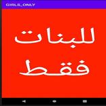 للبنات فقط  girls only