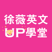 徐薇英文UP學堂