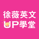 APK 徐薇英文UP學堂