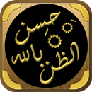 حسن الظن بالله لابن ابي الدنيا APK