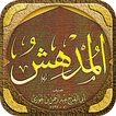 كتاب المدهش لابن الجوزي