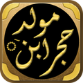 المولد النبوية مولد ابن حجر
