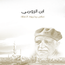 ابن الرومي حياته عباس محمود العقاد (بدون انترنت) APK