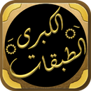 كتاب الطبقات الكبرى لابن سعد APK