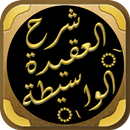 شرح العقيدة الواسطية بن عثيمين APK