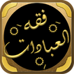ikon كتاب فقه العبادات لابن عثيمين