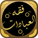 كتاب فقه العبادات لابن عثيمين APK
