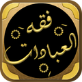 كتاب فقه العبادات لابن عثيمين