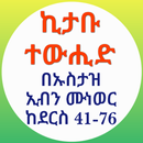 ኪታቡ ተውሒድ በኡስታዝ ኢብን ሙነወር 02 APK