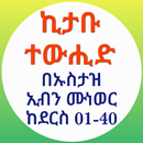 ኪታቡ ተውሒድ በኡስታዝ ኢብን ሙነወር 01 APK