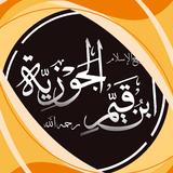 ابن القيم الجوزية كتب مسموعة иконка