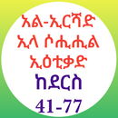 አል ኢርሻድ ክፍል ሁለት APK