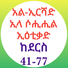 አል ኢርሻድ ክፍል ሁለት icon